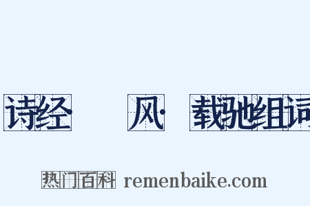 诗经·鄘风·载驰组词是什么意思的图片